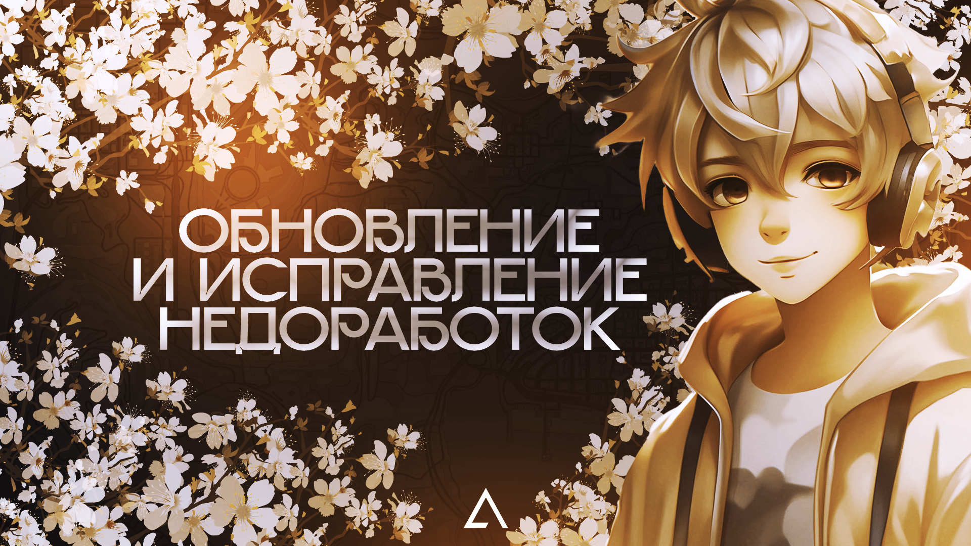 Обновление и исправление недоработок