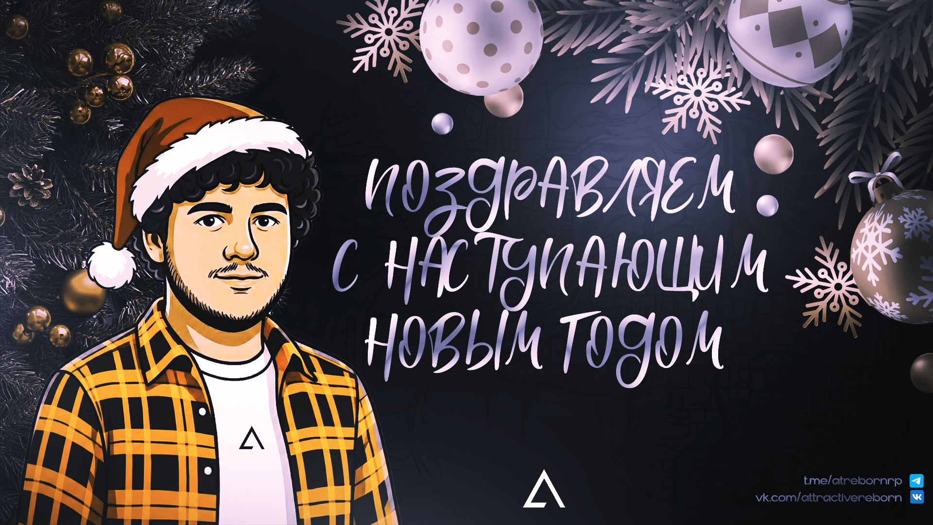 Поздравление с наступающим новым годом